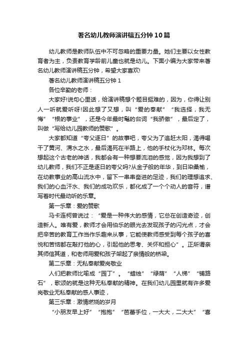 著名幼儿教师演讲稿五分钟10篇