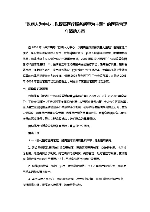 “以病人为中心,以提高医疗服务质量为主题”的医院管理年活动方案