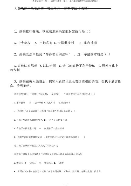 人教版高中--学----习历史选修一第二--单元学习商鞅变法总结总结练习