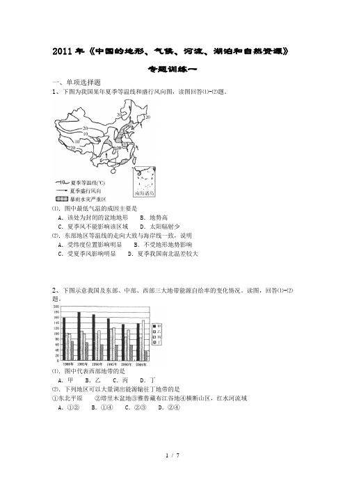 《中国的地形气候河流湖泊和自然资源》专题训练一