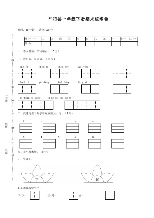 浙江省温州市平阳县一年级语文下学期期末统考题