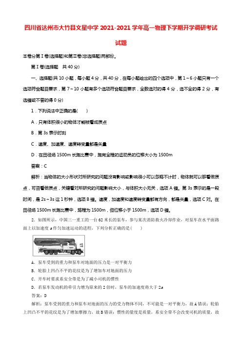 四川省达州市大竹县文星中学20212021学年高一物理下学期开学调研考试试题