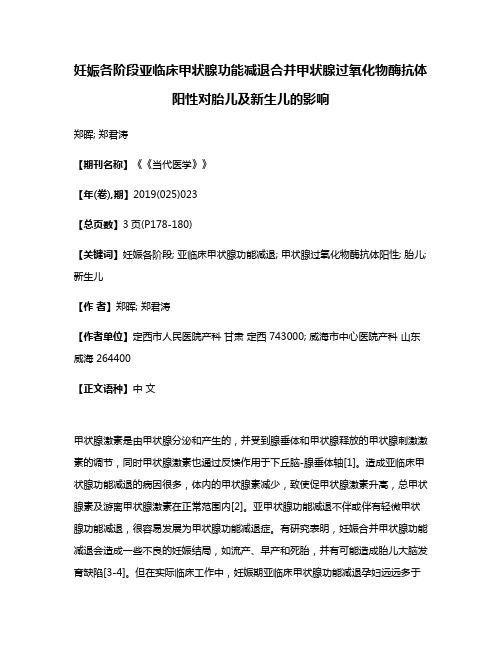 妊娠各阶段亚临床甲状腺功能减退合并甲状腺过氧化物酶抗体阳性对胎儿及新生儿的影响