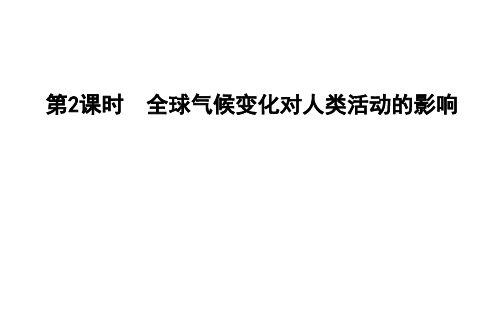 2020版高考地理湘教版第四章 自然环境对人类活动的影响第2课时 全球气候变化对人类活动的影响