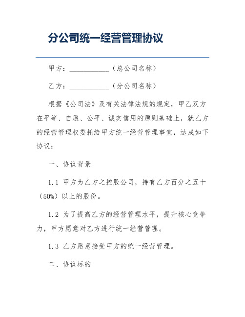 分公司统一经营管理协议