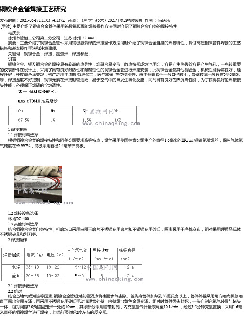 铜镍合金管焊接工艺研究