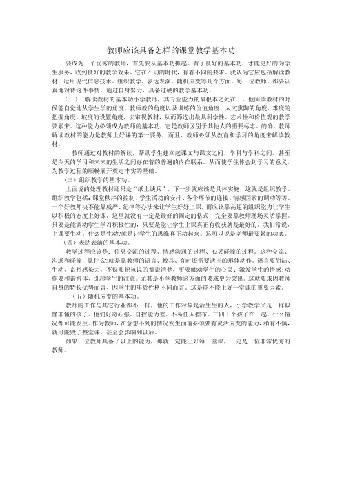 教师应该具备怎样的课堂教学基本功