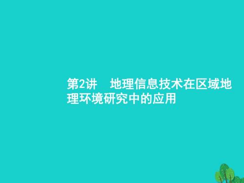 2018届高考地理一轮复习 13.2 地理信息技术在区域地理环境研究中的应用讲义 新人教版