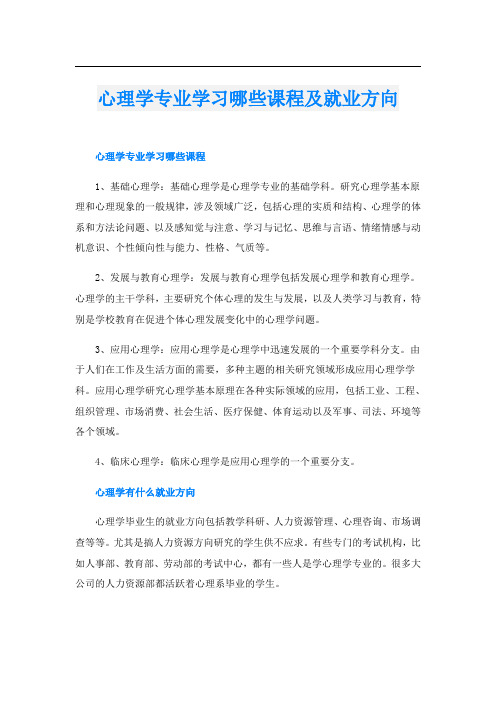 心理学专业学习哪些课程及就业方向