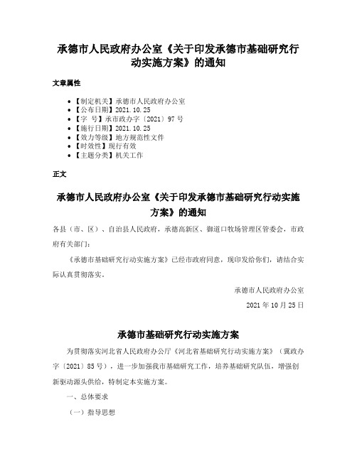 承德市人民政府办公室《关于印发承德市基础研究行动实施方案》的通知