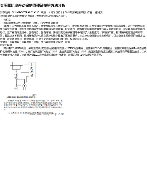 变压器比率差动保护原理及校验方法分析