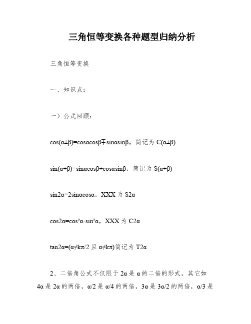 三角恒等变换各种题型归纳分析