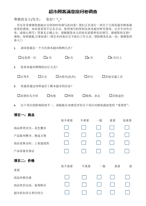 超市顾客满意度问卷调查表模板(完整版本)