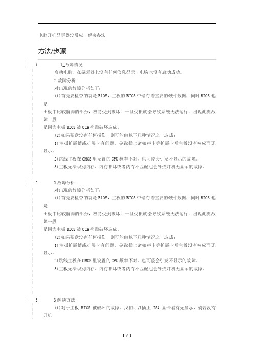 电脑开机显示器没反应