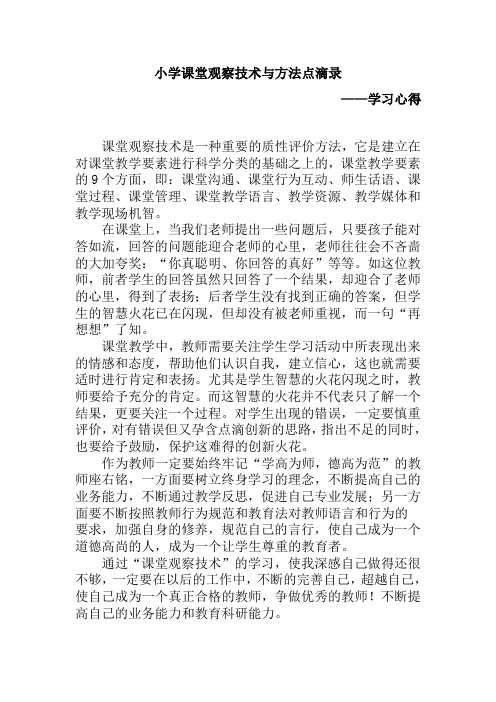 小学课堂观察技术与方法点滴录