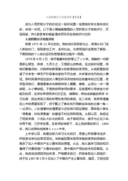 入党积极分子自我评价【荐读】_自我评价_