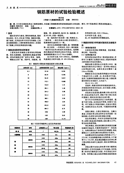 钢筋原材的试验检验概述