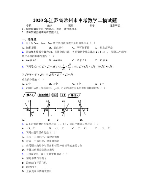 2020年江苏省常州市中考数学二模试题附解析