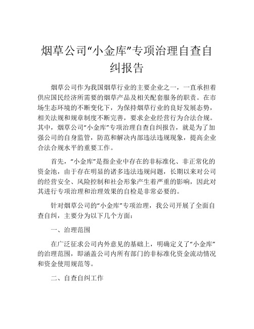 烟草公司“小金库”专项治理自查自纠报告