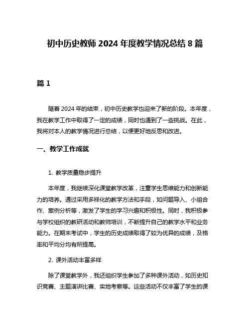 初中历史教师2024年度教学情况总结8篇