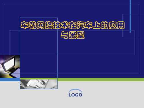 车载网络技术ppt课件