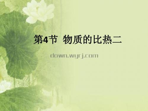 第4节 物质的比热