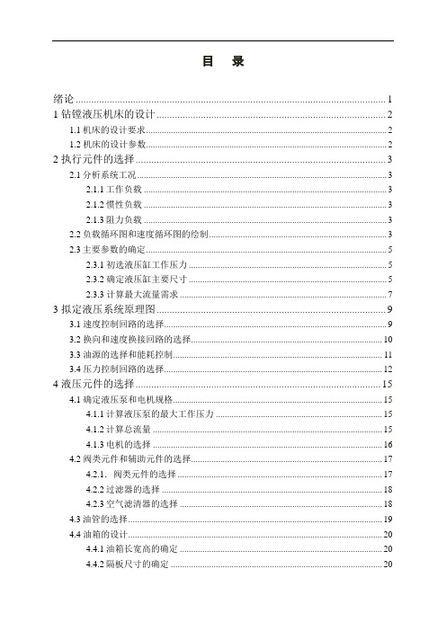 液压与气压传动课程设计-钻镗两用组合机床动力滑台的设计