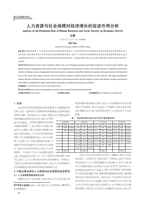 人力资源与社会保障对经济增长的促进作用分析