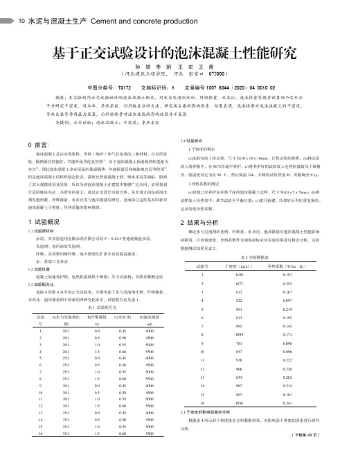 基于正交试验设计的泡沫混凝土性能研究