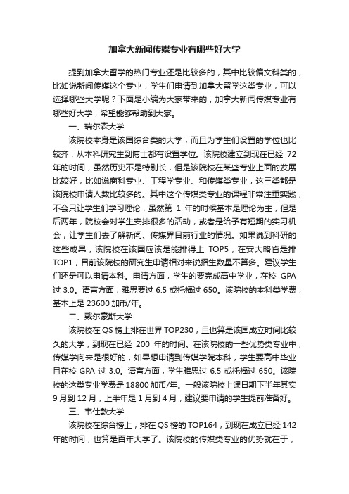 加拿大新闻传媒专业有哪些好大学