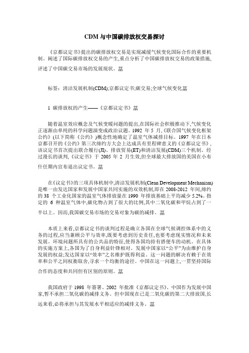 CDM与中国碳排放权交易探讨