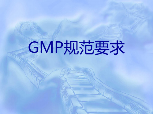 GMP培训2—GMP规范要求