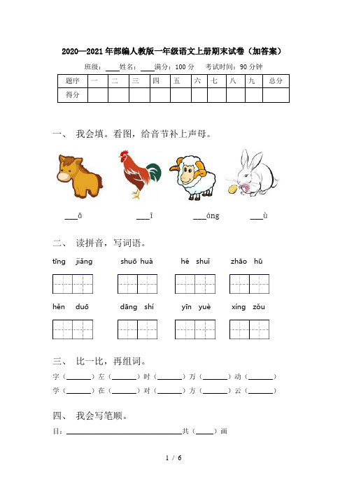 2020—2021年部编人教版一年级语文上册期末试卷(加答案)