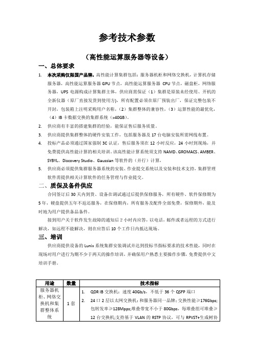 参考技术参数高性能运算服务器等设备总体要求本次采购仅限