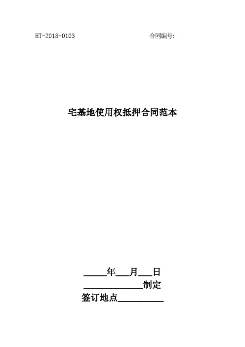 2018宅基地使用权抵押合同范本最新版