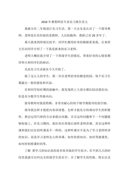 2016年暑假师范专业实习报告范文