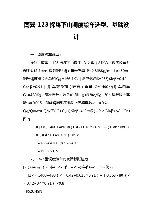 南翼-123探煤下山调度绞车选型、基础设计