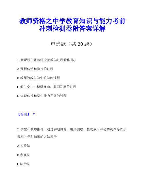 教师资格之中学教育知识与能力考前冲刺检测卷附答案详解