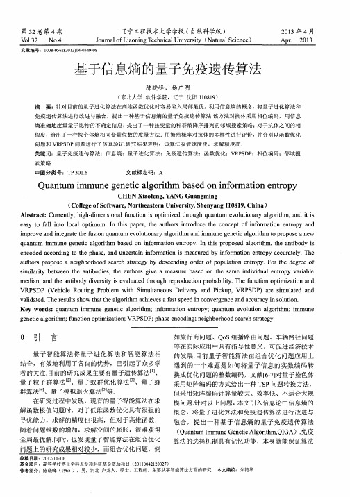 基于信息熵的量子免疫遗传算法