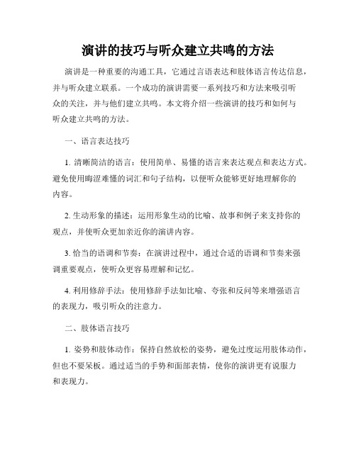 演讲的技巧与听众建立共鸣的方法