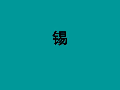 锡