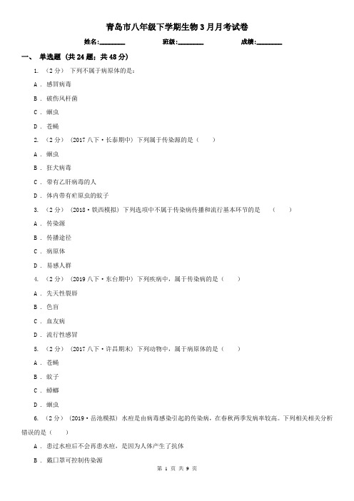 青岛市八年级下学期生物3月月考试卷