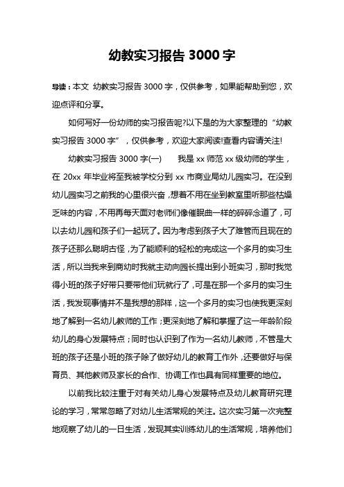 幼教实习报告3000字