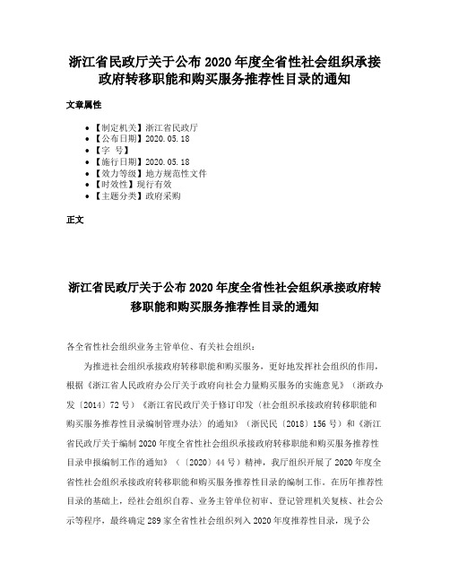 浙江省民政厅关于公布2020年度全省性社会组织承接政府转移职能和购买服务推荐性目录的通知