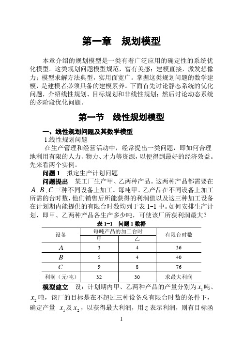 第一章  规 划 模 型