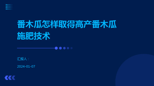 番木瓜怎样取得高产番木瓜施肥技术