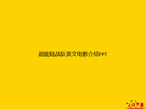 超能陆战队英文电影介绍ppt正式完整版