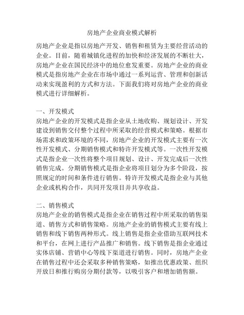 房地产企业商业模式解析