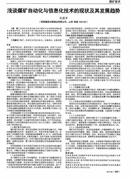 浅谈煤矿自动化与信息化技术的现状及其发展趋势