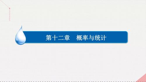 2017高考数学一轮复习第十二章概率与统计12.4.2变量间的相关关系统计案例课件理